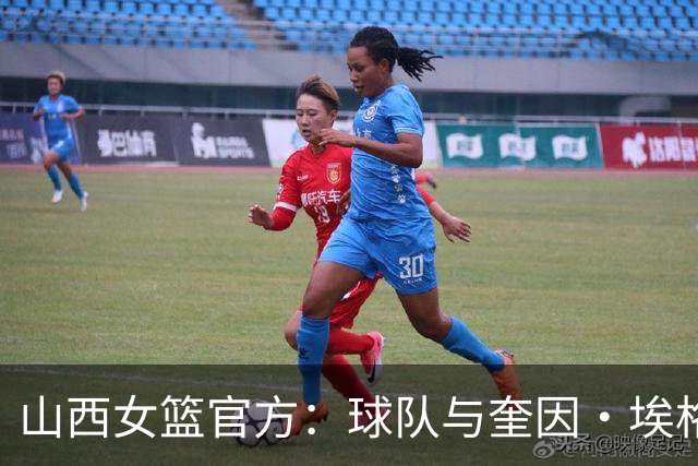 山西女篮官方：球队与奎因・埃格博续约完成了续约