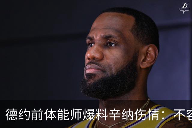 德约前体能师爆料辛纳伤情：不容乐观复出不好说，可能错过澳网